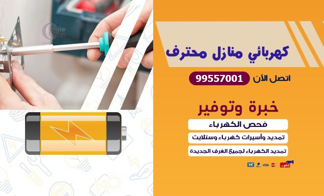 كهربائي الصليبيخات والدوحة