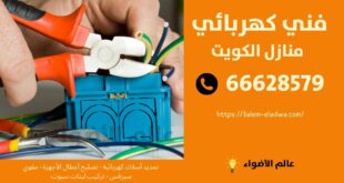 رقم كهربائي مدينة سعد العبد الله