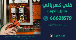 رقم فني كهربائي منازل جمعية مدينة سعد العبد الله