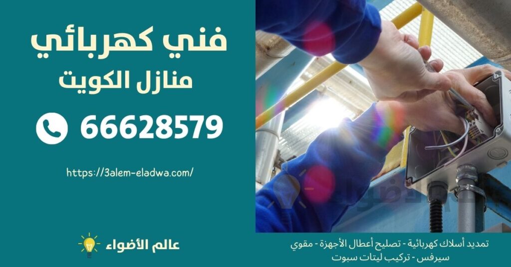 فني كهرباء الصديق