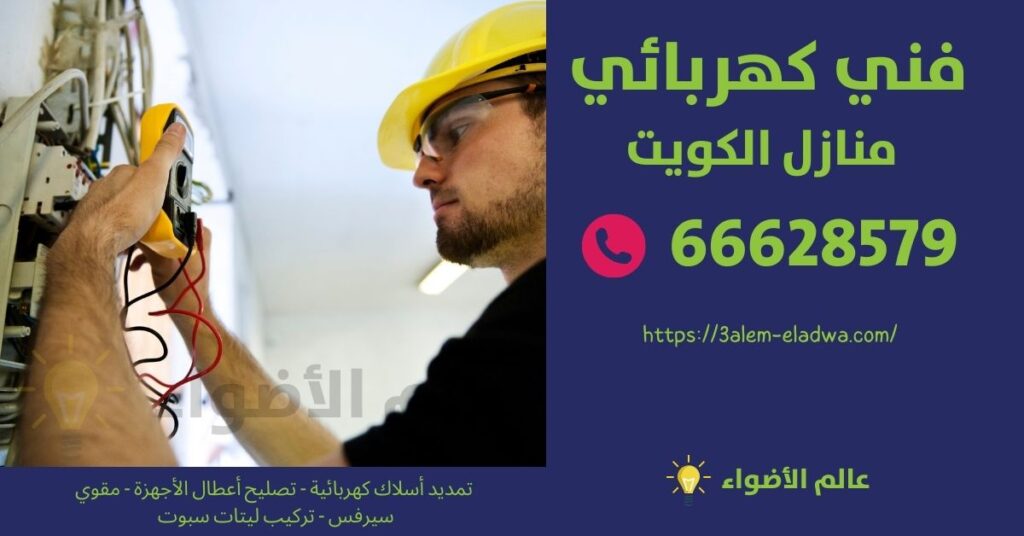 فني كهربائي المسايل