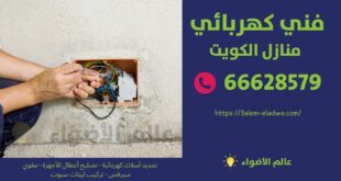 فني كهربائي مدينة سعد العبد الله