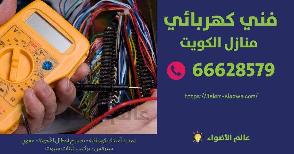 كهربائي جزيرة الشويخ