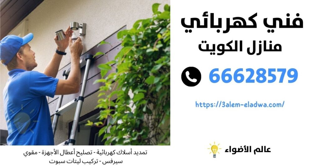 كهربائي القصور