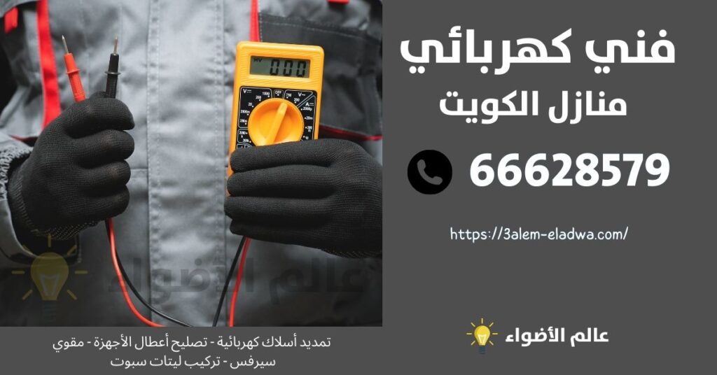 كهربائي منازل صبحان