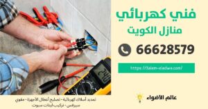 فني كهربائي الاحمدي / 66628579 / كهربائي منازل الكويت