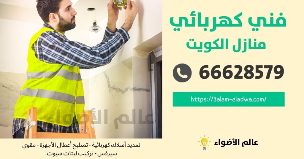 مقاول كهرباء الدوحة