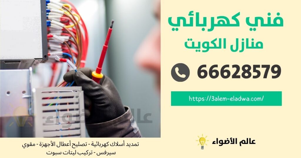مقاول كهرباء مدينة سعد العبد الله