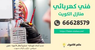 فني كهربائي الكويت / 66628579 / كهربائي منازل الكويت