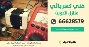 مقاول كهرباء مدينة صباح الأحمد البحرية