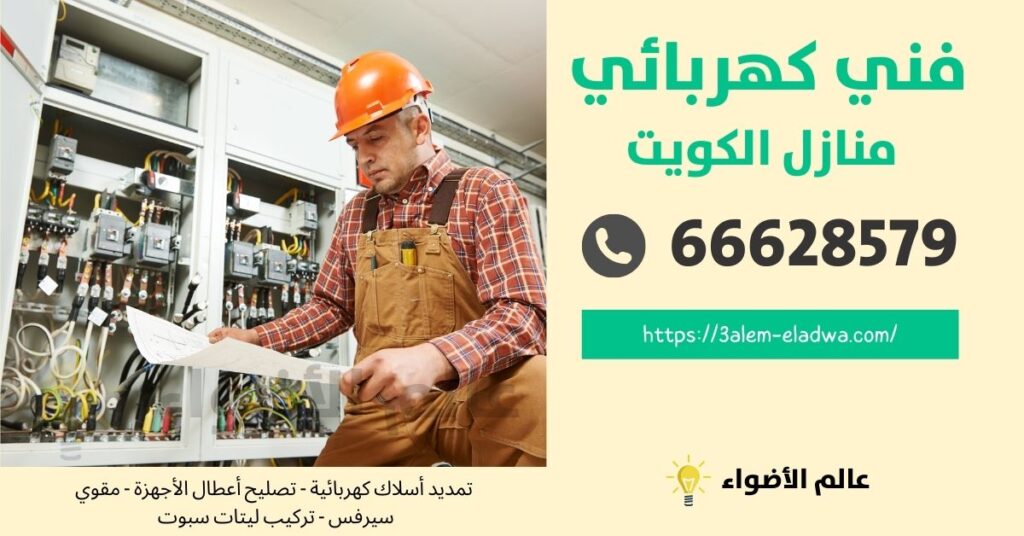 فني كهربائي منازل الكويت | اتصل الآن 66628579