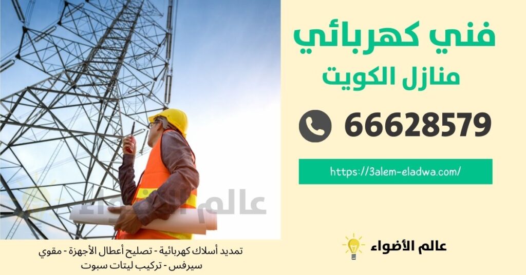 فني كهربائي هندي / 66628579 / فني كهربائي منازل الكويت