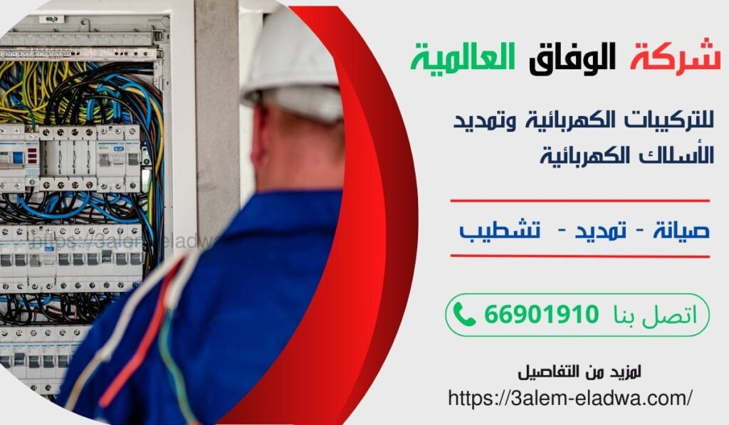 معلم كهربائي الرقة الرابية / 66628579 / كهربائي منازل / صيانة كهرباء الكويت