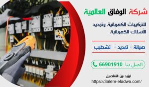 كهربائي منازل سلوى / 66934100 / فني كهربائي منازل الكويت / معلم كهربائي / صيانة كهرباء الكويت